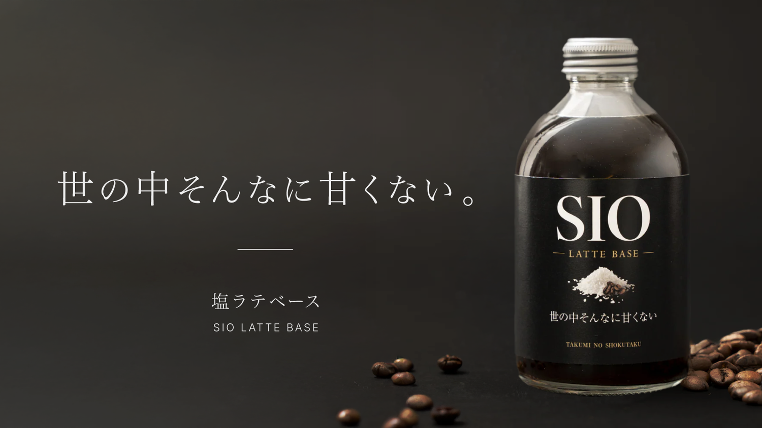 塩ラテベース「青蜂」