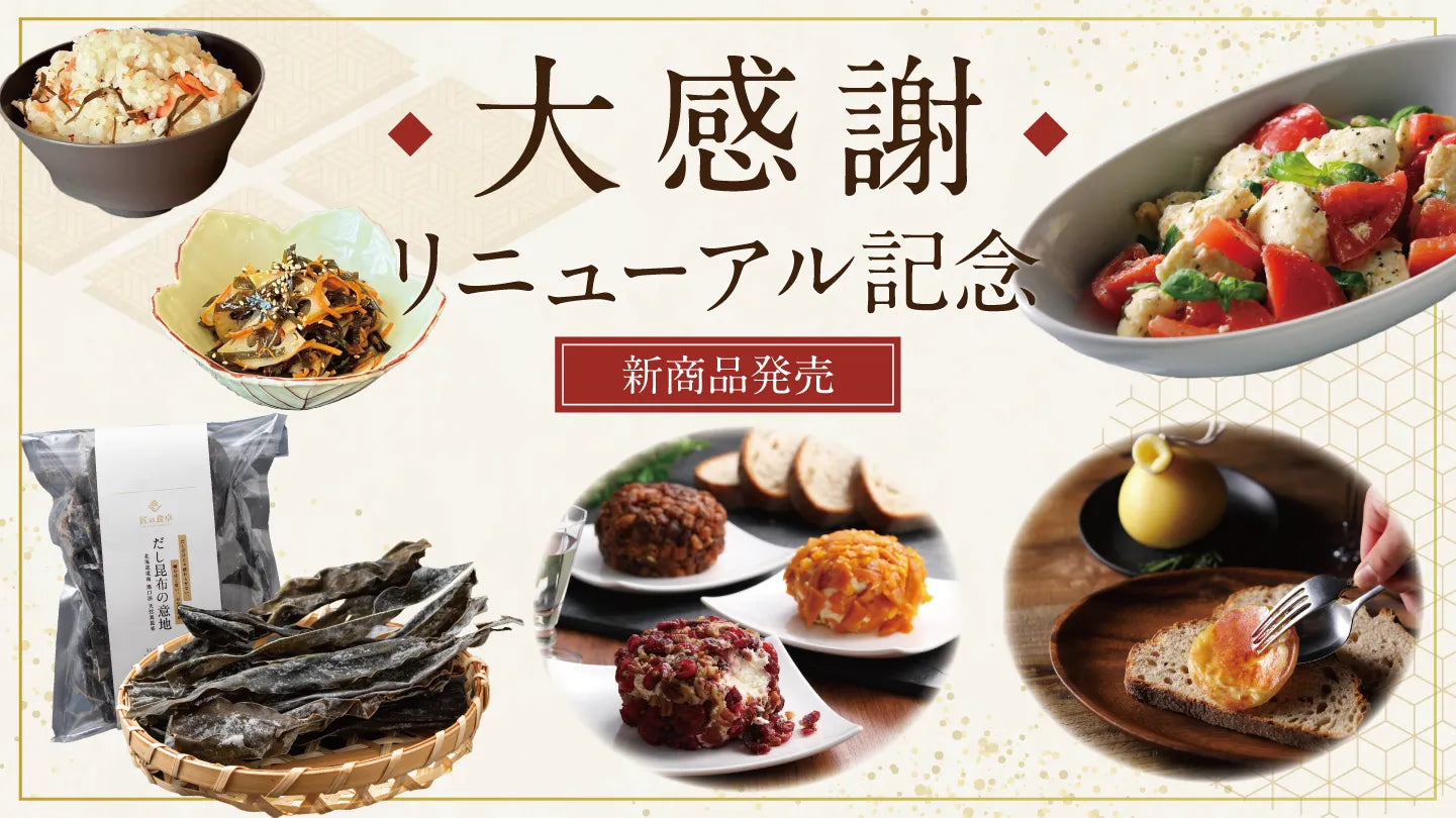 リニューアル記念 新商品