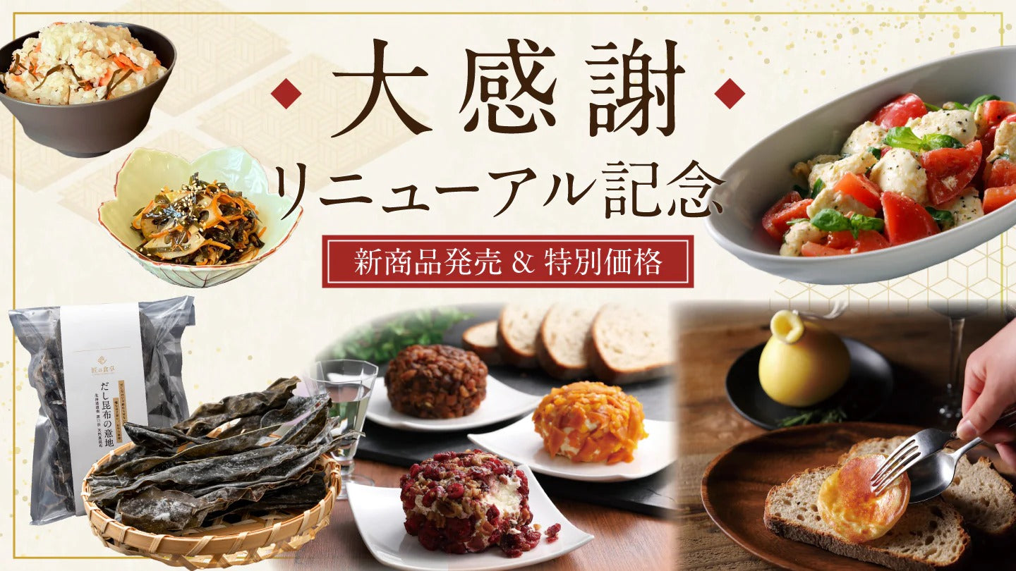 リニューアル記念 新商品