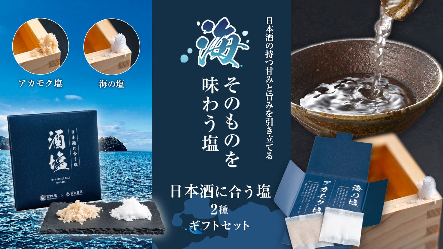 日本酒に合う塩10g 食べ比べ2種ギフトセット