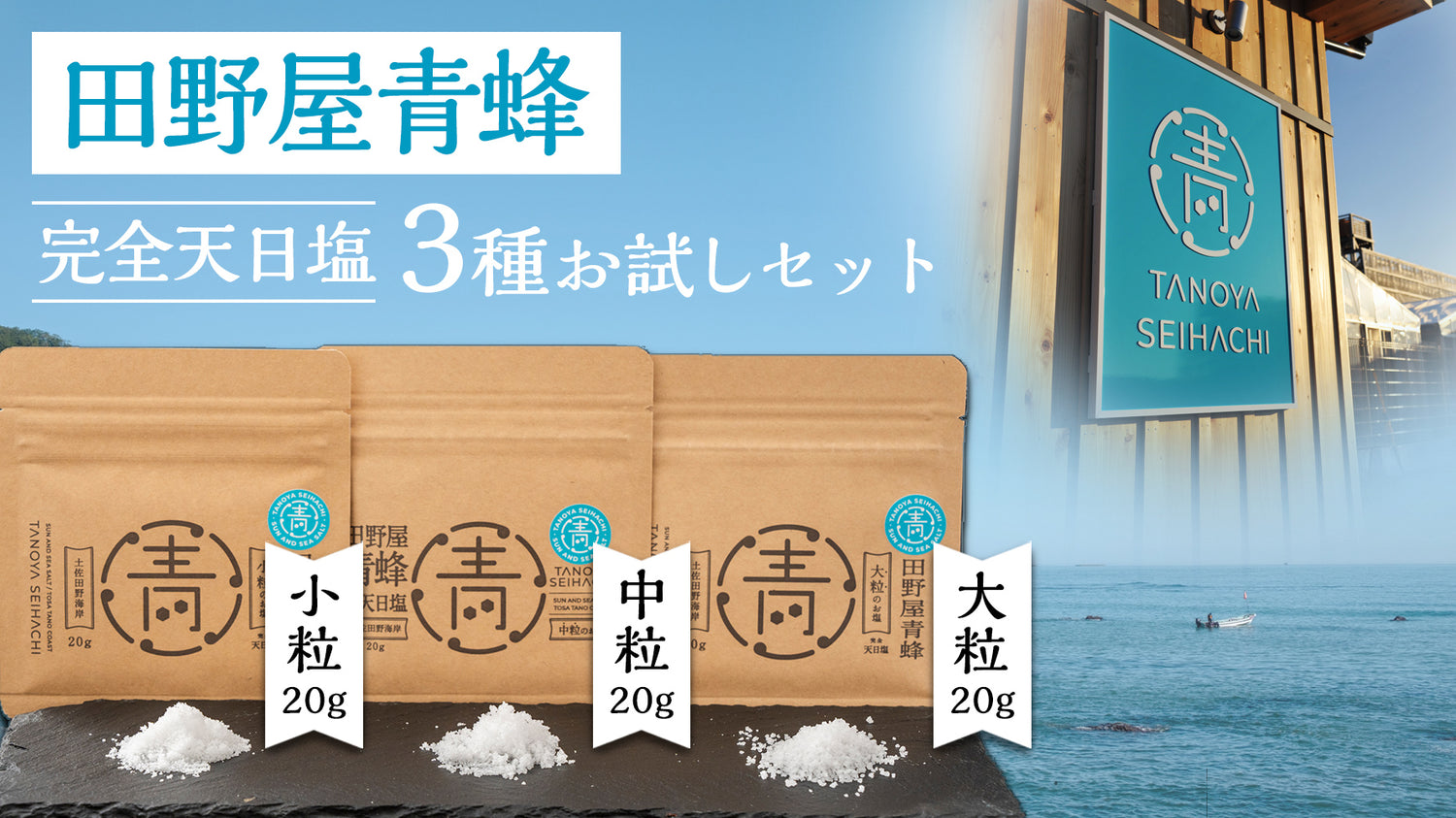 田野屋青蜂 完全天日塩3種お試しセット