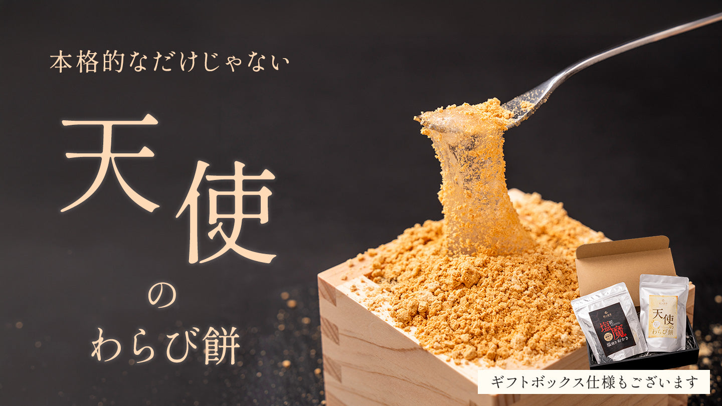 天使のわらび餅