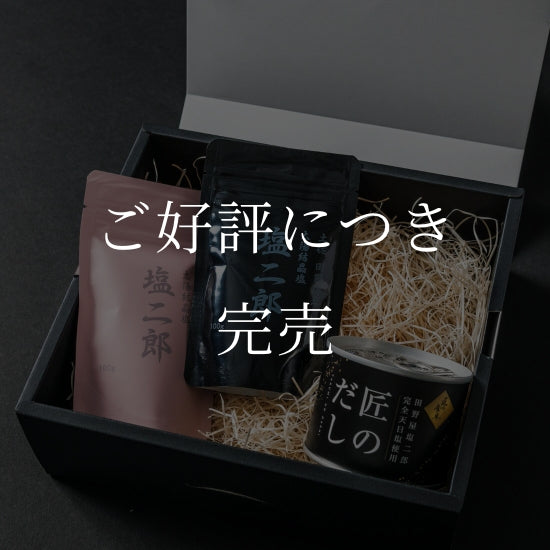 渾身の塩二郎セット｜[田野屋塩二郎公式販売サイト]匠の食卓