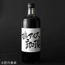 画像をギャラリービューアに読み込む, 塩アイス珈琲720ml 2本セット
