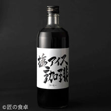 画像をギャラリービューアに読み込む, 塩付き 塩アイス珈琲 【期間・数量限定100セット】720ml 2本セット
