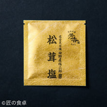 画像をギャラリービューアに読み込む, 〈完全予約販売〉松茸塩【塩二郎】※発送までに3ヶ月以上待ち
