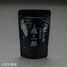 画像をギャラリービューアに読み込む, 【売り切れ】塩二郎（黒）100g※商品発送までに5年以上待ちいただいております。
