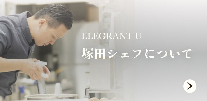 ELEGRANT U 塚田シェフについて