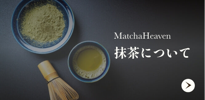 MatchaHeaven 抹茶について