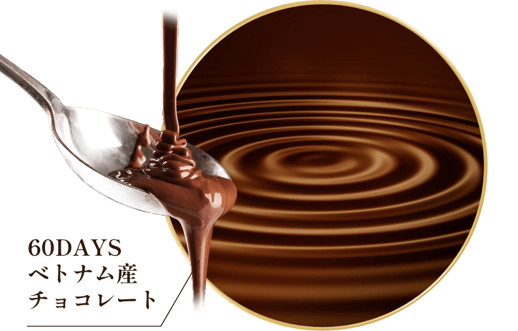 60DAYS ベトナム産チョコレート